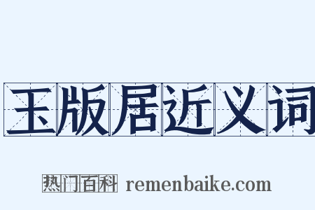 玉版居近义词是什么意思的图片